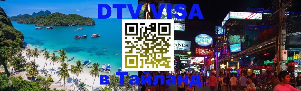 Destination Thailand Visa (DTV виза) 