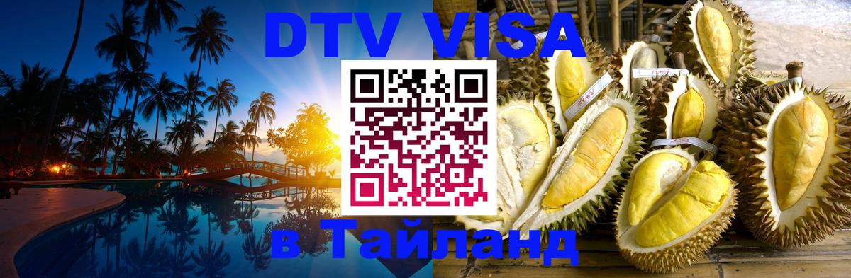 DTV (ДТВ) visa Таиланд 